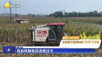 我省秋粮收获进度过半