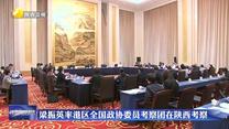 梁振英率港区全国政协委员考察团在陕西考察