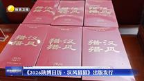 《2026陕博日历·汉风猎猎》出版发行