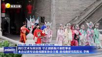 【文化强省大家谈】践行艺术为民宗旨 守正创新振兴秦腔事业 本台记者专访省戏剧家协会主席 省戏曲研究院院长 李梅