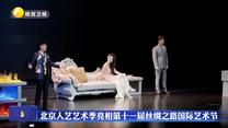 北京人艺艺术季亮相第十一届丝绸之路国际艺术节