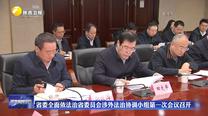 省委全面依法治省委员会涉外法治协调小组第一次会议召开