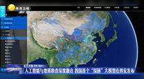 人工智能与地质勘查深度融合 我国首个“探脉”大模型在西安发布