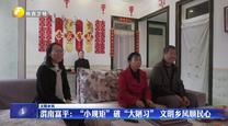 【文明乡风】渭南富平：“小规矩”破“大陋习” 文明乡风顺民心