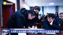 全省数字乡村创新大赛暨建设工作推进会在延安吴起举行