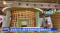 国家图书馆文献共享借阅项目落地陕西汉中