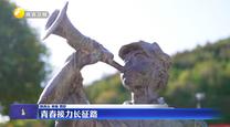 【新闻特写】青春接力长征路