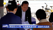 西安市2025年“社保服务进万家”活动启动