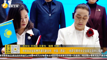 中哈女企業(yè)家攜手譜寫新合作  中國（西安）—哈薩克斯坦女企業(yè)家交流中心揭牌