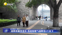 霜降秋暮寒意浓  我省局地气温降至0℃以下