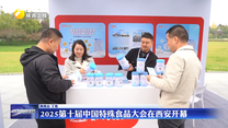 2025第十届中国特殊食品大会在西安开幕