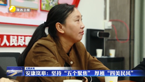 【文明乡风】安康岚皋：坚持“五个聚焦” 厚植“四美民风”