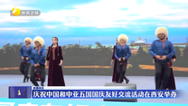 庆祝中国和中亚五国国庆友好交流活动在西安举办