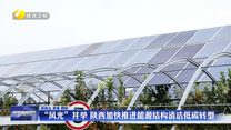 【在习近平新时代中国特色社会主义思想指引下】“风光”并举 陕西加快推进能源结构清洁低碳转型