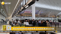 西安咸陽國際機場新航季日均國際航班達(dá)24班