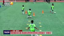 綠茵鋪就成長路 西咸新區(qū)用特色體育探出體教融合“新路徑”