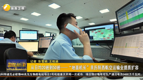 從日均20班到50班——“地面機長”親歷陜西航空運輸業(yè)提質(zhì)擴容