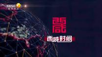 西咸時(shí)間 (2025-10-24)