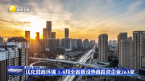 優(yōu)化營商環(huán)境 1-8月全省新設(shè)外商投資企業(yè)263家