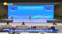 第32屆中國楊凌農(nóng)業(yè)高新科技成果博覽會(huì)25日開幕