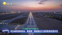 西安咸陽國際機(jī)場：新建南二跑道通過行業(yè)驗收和投用審查