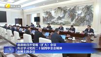 省政府召開黨組（擴(kuò)大）會議 傳達(dá)學(xué)習(xí)黨的二十屆四中全會精神 趙剛主持會議