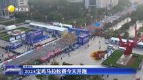 2025寶雞馬拉松賽10月26日開跑
