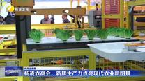 【農(nóng)高會觀察】楊凌農(nóng)高會：新質(zhì)生產(chǎn)力點亮現(xiàn)代農(nóng)業(yè)新圖景