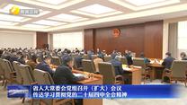 省人大常委會黨組召開（擴(kuò)大）會議 傳達(dá)學(xué)習(xí)貫徹黨的二十屆四中全會精神