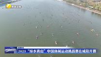 2025“綠水青山”中國休閑運動挑戰(zhàn)賽在咸陽開賽
