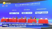 第32屆中國楊凌農(nóng)高會推介會暨集中簽約活動舉行  簽約60多個涉農(nóng)重點項目