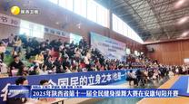2025年陜西省第十一屆全民健身操舞大賽在安康旬陽開賽