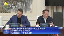 趙剛主持召開省政府第三十六次常務(wù)會議 分析前三季度經(jīng)濟(jì)形勢 安排部署下一步重點工作