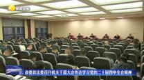 【學(xué)習(xí)貫徹黨的二十屆四中全會精神】省委政法委召開機(jī)關(guān)干部大會傳達(dá)學(xué)習(xí)黨的二十屆四中全會精神