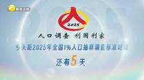 人口普查倒計時5天