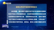 趙剛主持召開省政府黨組會議