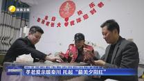 【文明鄉(xiāng)風(fēng)】孝老愛親暖秦川 托起“最美夕陽紅”