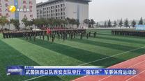 武警陜西總隊西安支隊舉行“強(qiáng)軍杯”軍事體育運動會