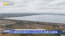 紅堿淖跨區(qū)域補(bǔ)水100萬立方米 加速生態(tài)修復(fù)