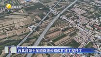 西北首條十車道高速公路改擴(kuò)建工程開工