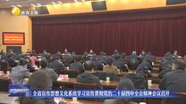 【學(xué)習(xí)貫徹黨的二十屆四中全會精神】全省宣傳思想文化系統(tǒng)學(xué)習(xí)宣傳貫徹黨的二十屆四中全會精神會議召開