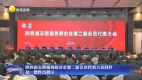 陜西省志愿服務(wù)聯(lián)合會第二屆會員代表大會召開 趙一德作出批示