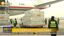 今年前三季度西安航空口岸國際貨運量翻倍