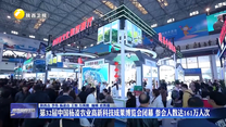 第32屆中國楊凌農業(yè)高新科技成果博覽會閉幕 參會人數達161萬人次