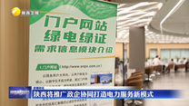 陜西將推廣政企協(xié)同打造電力服務新模式
