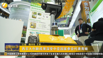 西農(nóng)大創(chuàng)新成果深受中亞國家參會代表青睞