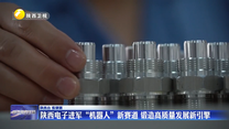 【穩(wěn)就業(yè) 穩(wěn)企業(yè) 穩(wěn)市場 穩(wěn)預期】陜西電子進軍“機器人”新賽道 鍛造高質量發(fā)展新引擎