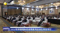 2025年中國國際鋁業(yè)周系列活動在西安舉行