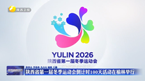 陜西省第一屆冬季運動會倒計時100天活動在榆林舉行