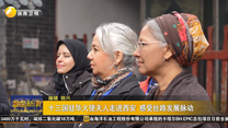 十三國駐華大使夫人走進(jìn)西安 感受絲路發(fā)展脈動